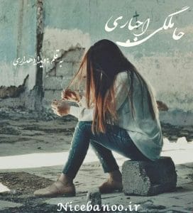 دانلود رایگان رمان حاملگی  بدون سانسور