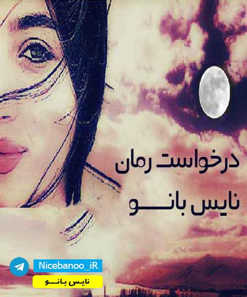 درخواست رمان » رمان های نایاب را درخواست دهید درخواست رمان » رمان های نایاب را درخواست دهید