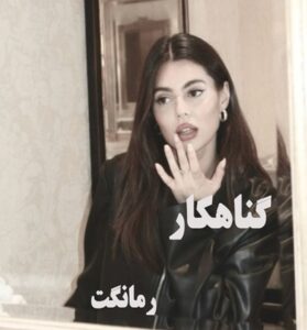 دانلود رمان گناهکار