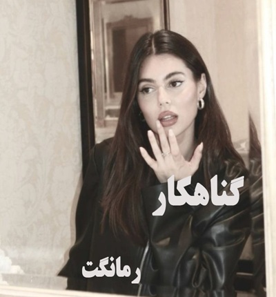 دانلود رمان گناهکار دانلود رمان گناهکار