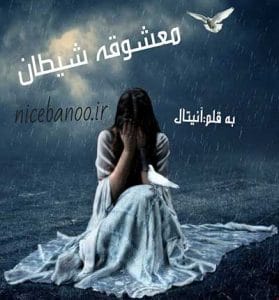 دانلود رمان معشوقه شیطان