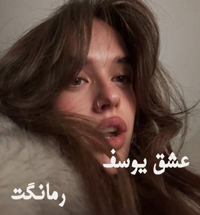 دانلود رمان عشق یوسف