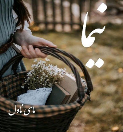 دانلود رمان نیما دانلود رمان نیما