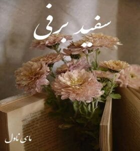 دانلود رمان سفید برفی 