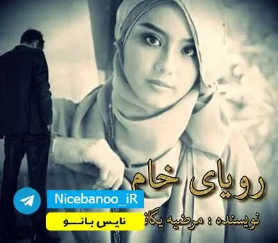 دانلود رمان رویای خام از یگانه دانلود رمان رویای خام از یگانه