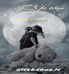 دانلود رمان سیاه بازی 