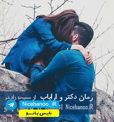 دانلود رمان دکتر و ارباب مسیحه زادخو – پی دی اف دانلود رمان دکتر و ارباب مسیحه زادخو – پی دی اف