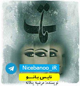 دانلود  رمان مات از مرضیه یگانه – کامل