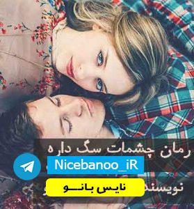 دانلود رمان چشمات سگ داره از مسیحه زادخو