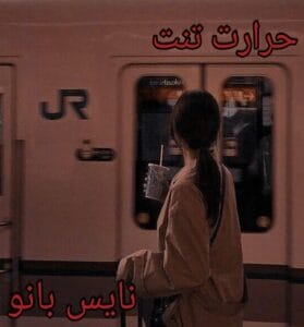 دانلود رمان حرارت تنت