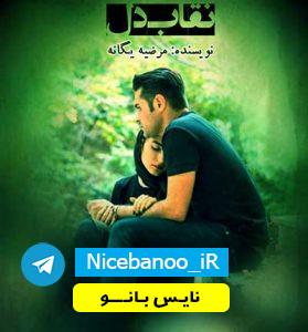 دانلود رمان نقاب دل (آریا و عسل) از مرضیه یگانه