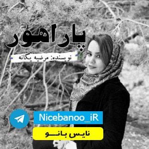 دانلود رمان پاراهور از مرضیه یگانه / فایل  جلد 1 و 2