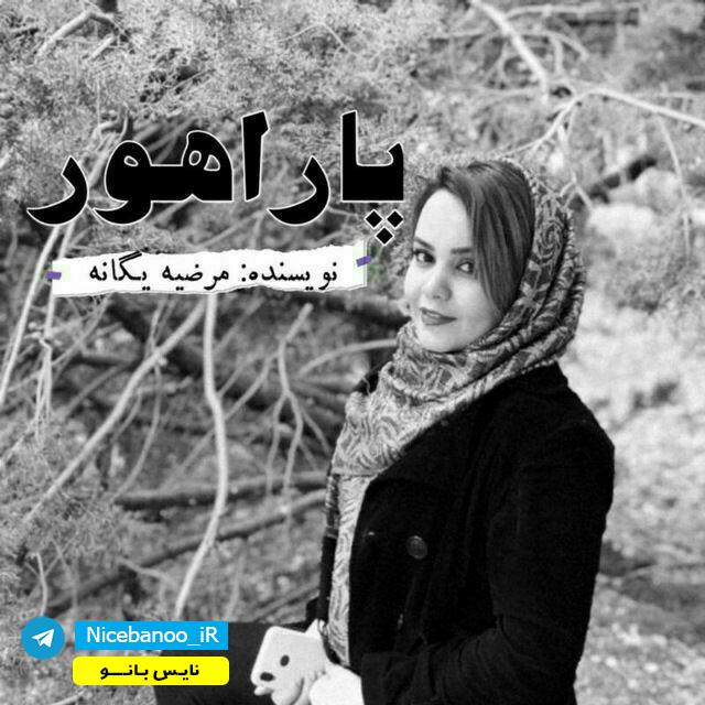دانلود رمان پاراهور از مرضیه یگانه / فایل جلد 1 و 2 دانلود رمان پاراهور از مرضیه یگانه / فایل جلد 1 و 2
