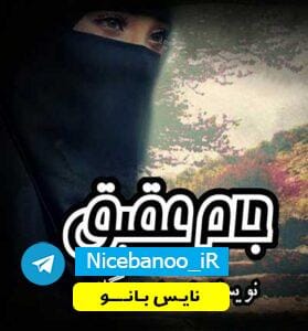 دانلود رمان جام عقیق از مرضیه یگانه