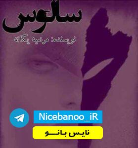 دانلود رمان سالوس (مارال و ماهان) از مرضیه یگانه