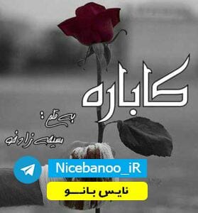 دانلود رمان کاباره از مسیحه زادخو