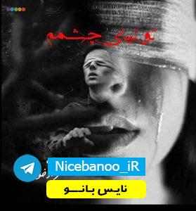 دانلود رمان توتیای چشمم از مسیحه زادخو
