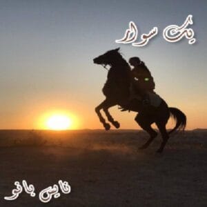 دانلود رمان یکه سوار
