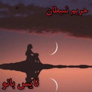 دانلود رمان حریم شیطان