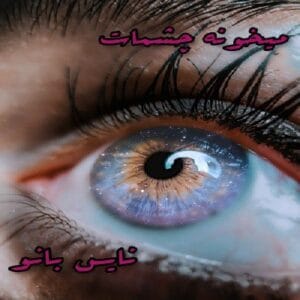 دانلود رمان میخونه چشمات