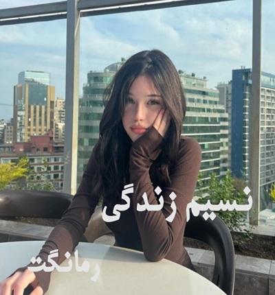 دانلود رمان نسیم زندگی
