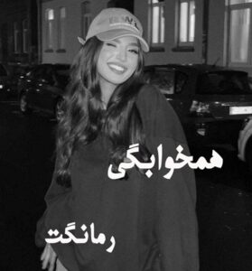 دانلود رمان همخوابگی