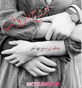دانلود رمان برزخ بازوانت