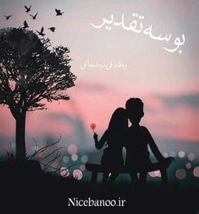 دانلود رمان بوسه تقدیر