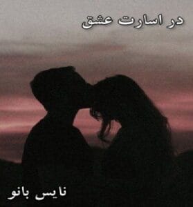 دانلود رمان در اسارت عشق