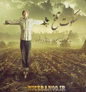 دانلود رمان سکوت تلخ