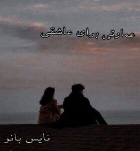 دانلود رمان عمارتی برای عاشقی