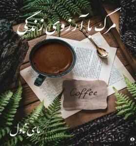 دانلود رمان مرگ با آرزوی زندگی