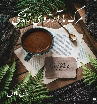 دانلود رمان مرگ با آرزوی زندگی دانلود رمان مرگ با آرزوی زندگی
