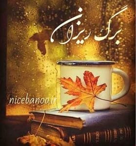 دانلود رمان برگ ریزان