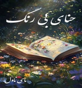 دانلود رمان حنای بی رنگ