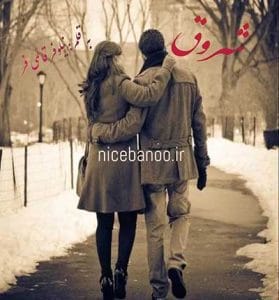 دانلود رمان شروق 