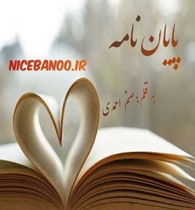 دانلود رمان پایان نامه  از صنم احمدی