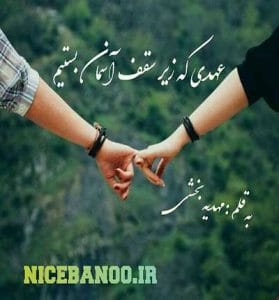 دانلود رمان عهدی که زیر سقف آسمان بستیم 
