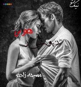 دانلود رمان تن پوشی از هوس از مسیحه زادخو