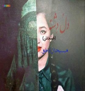 دانلود رمان دل و دشنه از مسیحه زادخو