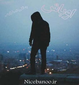 دانلود رمان اوباش