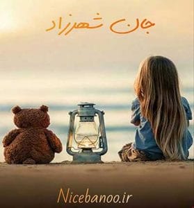 دانلود رمان جان شهرزاد