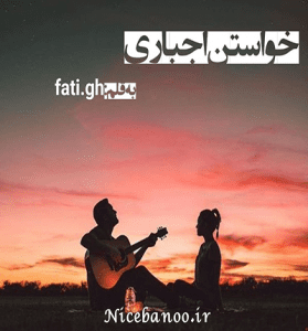 دانلود رمان خواستن اجباری جلد دوم از فاطمه غلامی