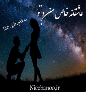 دانلود رمان عاشقی خاص من و تو از فاطمه غلامی