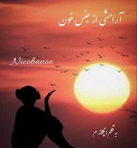 دانلود رمان آرامشی از جنس خون از یگانه.م