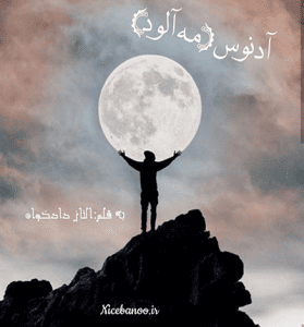 دانلود رمان آدنوس از الناز دادخواه