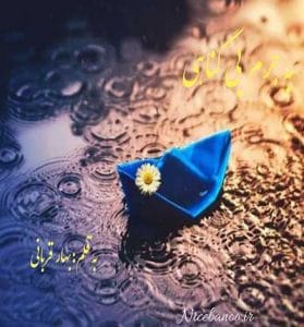 دانلود رمان به جرم بی گناهی از بهار قربانی