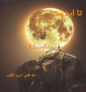 دانلود رمان تا ابدیت از دیبا کاف