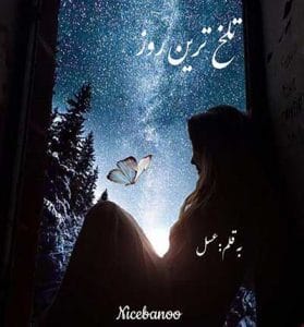 دانلود رمان تلخ ترین روز از عسل