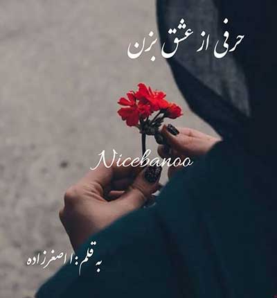 دانلود رمان حرفی از عشق بزن از ا اصغرزاده